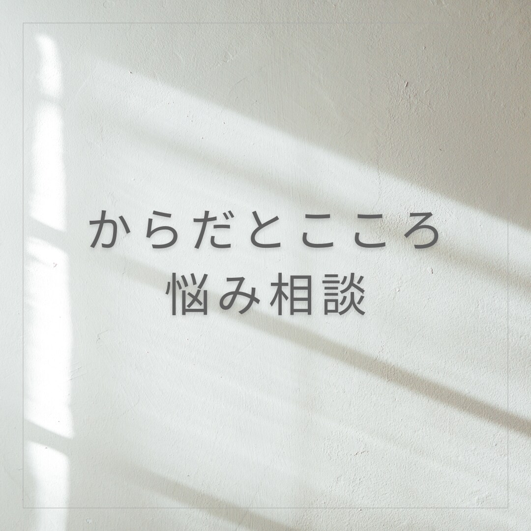 からだや心に起きていることの原因わかります 自分1人で解決できないこと気軽にご相談ください。 イメージ1