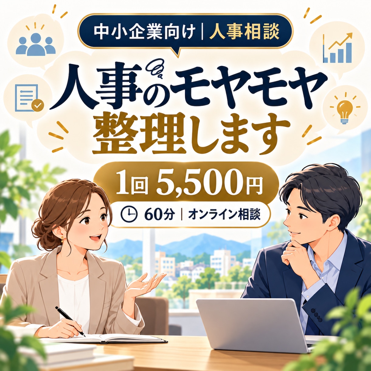 人事組織のモヤモヤ一緒に整理します 人事の相談相手がほしい方へ｜60分で次の一手を考えます イメージ1