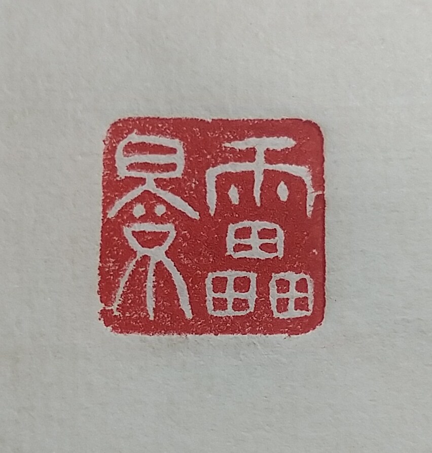 ゴム印で落款を作ります 篆書で落款をゴム印で作成します イメージ1