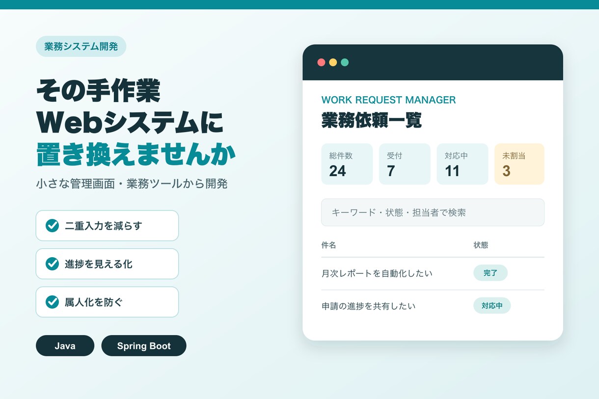 手作業の業務管理をWebシステム化します Java／Spring Bootで小さな業務ツール開発します イメージ1