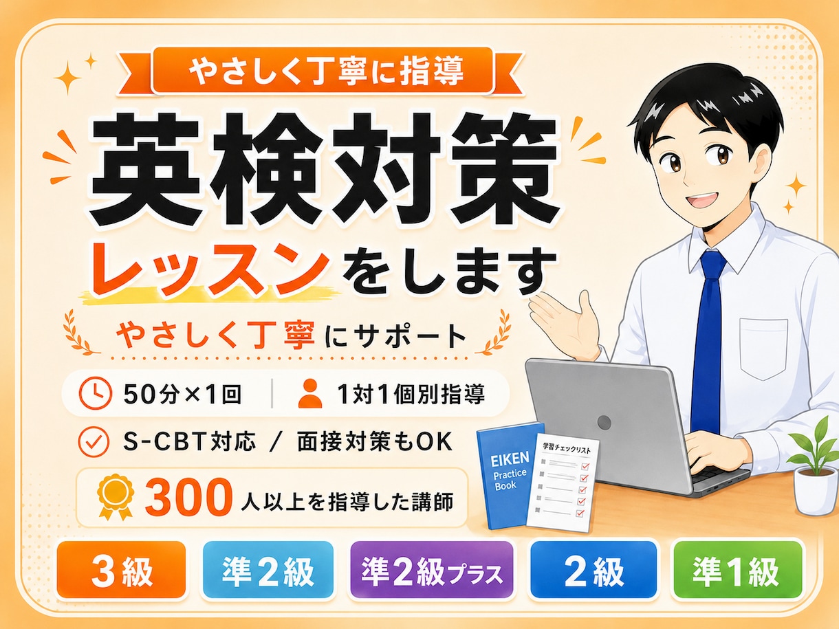 英検（3級・準2級・2級・準1級）対策をします S-CBT対応／面接対策もOK イメージ1