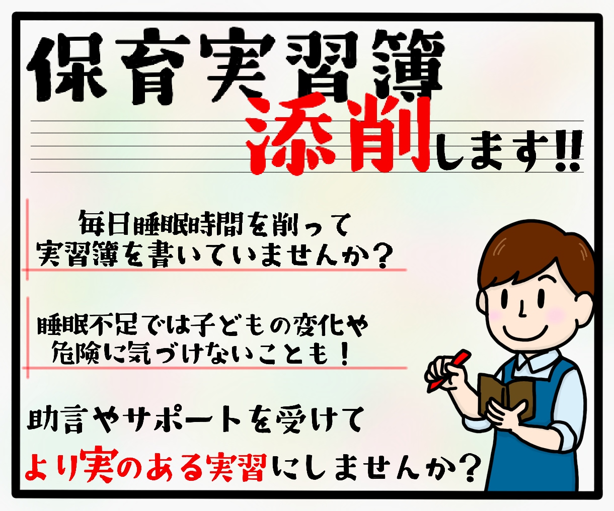 保育・施設実習簿の添削します 保育実習簿でお困りの方のサポートいたします！ イメージ2