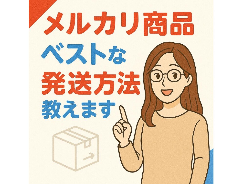 メルカリ出品商品のベストな発送方法教えます 写真+簡単な情報だけで「ベストな」発送方法を提案！3品まで！ イメージ1