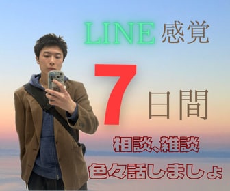 ワンコインでたっぷり7日間あなたに寄り添います ✨ あなた専用！雑談/悩み事/癒し/なんでも歓迎です イメージ1