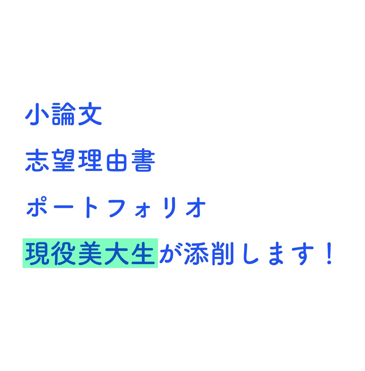 現役美大生が受験をサポートします 現役生ならではの観点からアドバイスします！ イメージ1