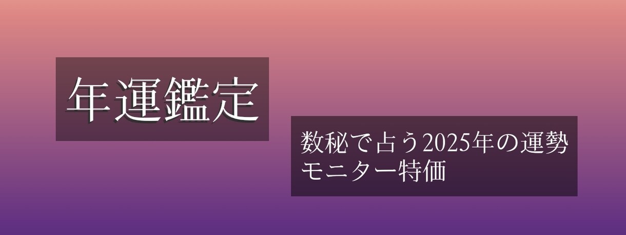 あなたの年運鑑定します 数秘で見るあなたの運勢✩.*˚大切なのは運気の流れを知ること イメージ1