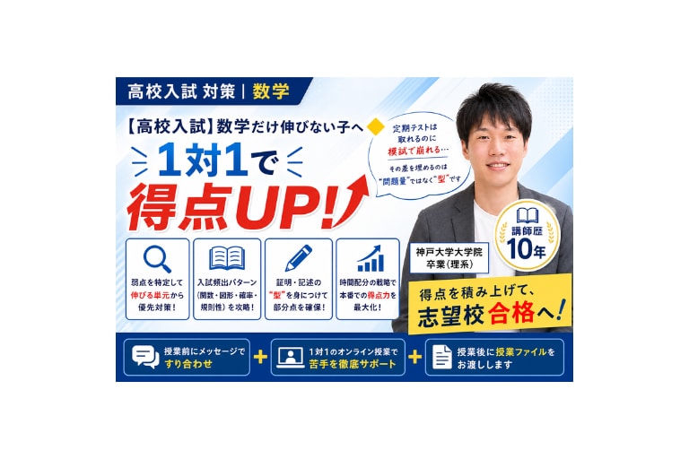 個別指導で高校入試の数学を得点源に変えます 「数学だけ伸びない」を解消し、志望校合格へ導きます イメージ1
