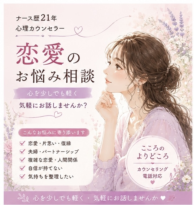 恋愛の悩みあなたの気持ちにそっと寄り添います 恋愛の悩み、一人で抱え込まないで。 イメージ1