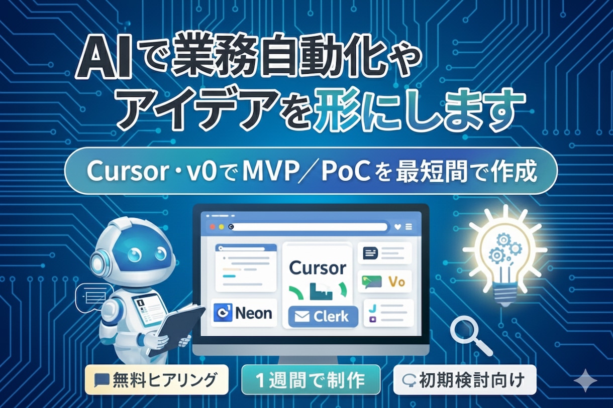 AIで業務自動化やアイデアを形にします AIエージェント（Cursor等）でアイデアを形にします イメージ3