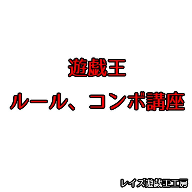 遊戯王のルールを教えます 初心者や復帰勢には複雑なルールを0から全て教えます！！！ イメージ1