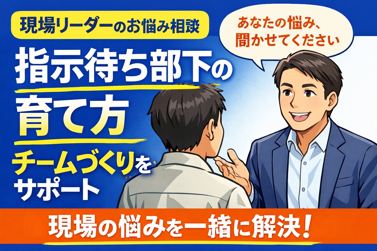 中間管理職の悩み、ゆっくりお聞きします 目標管理や組織運営等や部下育成等について整理してみませんか？ イメージ1