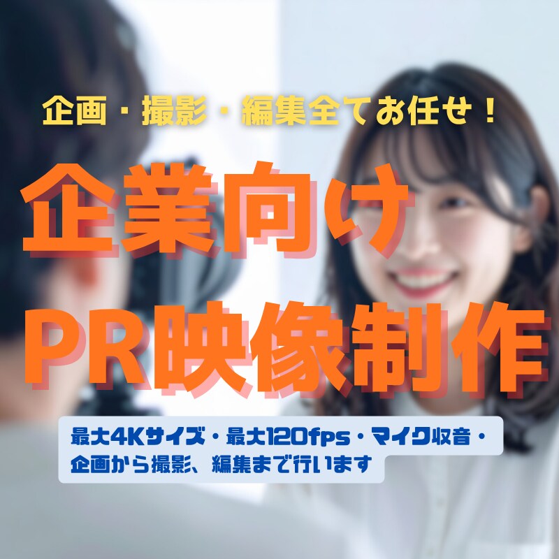 企画から撮影・編集までPR映像制作します 魅力を引き出すPR映像、インタビュー映像制作 イメージ1