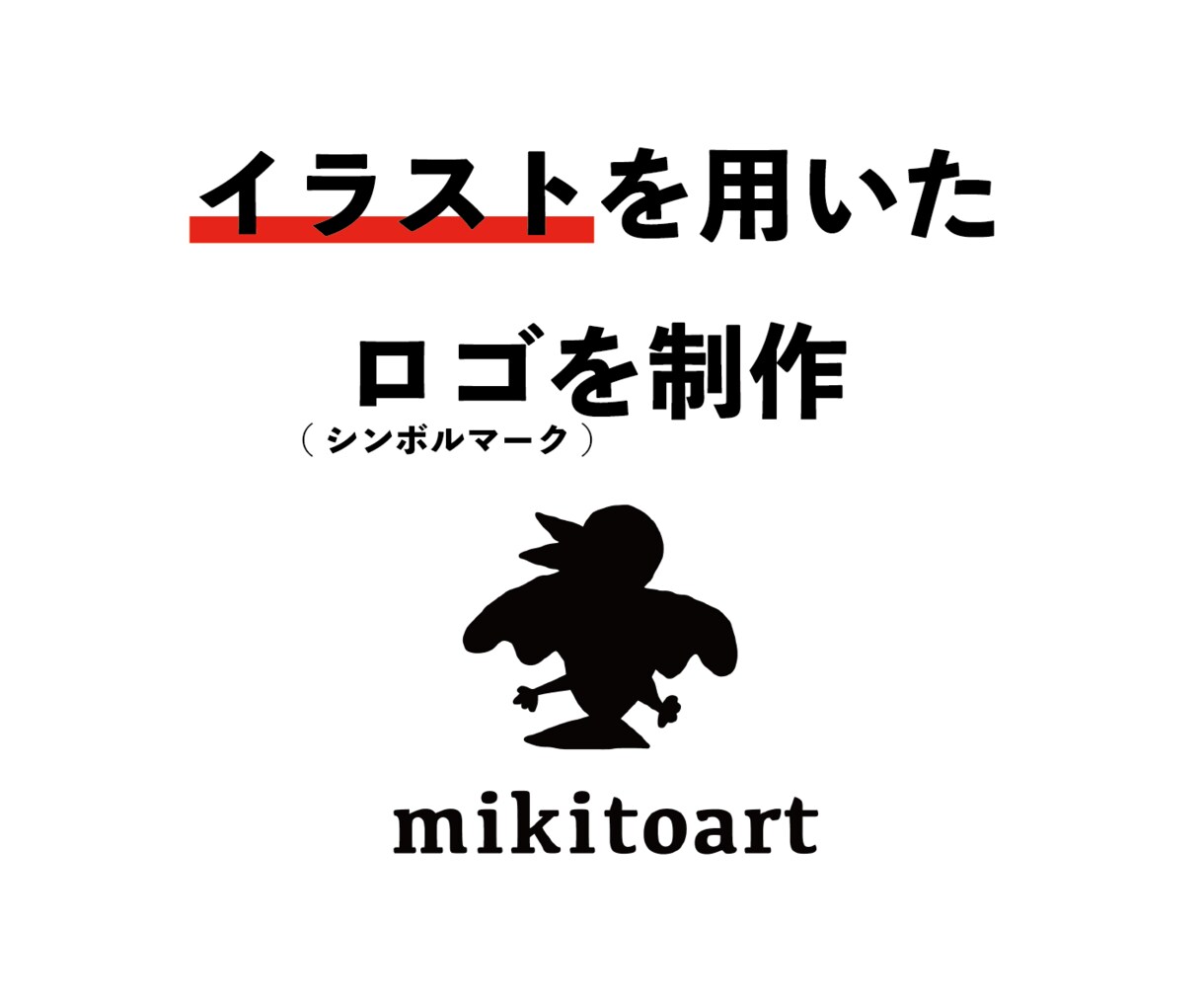 イラストを用いたロゴを制作いたします 訴求力のあるイラストを用いたシンプルなロゴをご提案 イメージ1