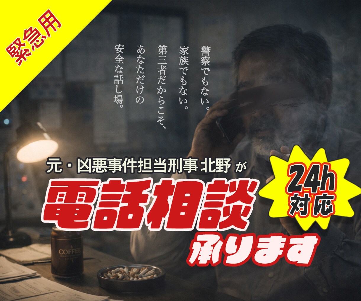 24時間対応｜緊急時に元刑事が電話相談承ります 現場30年の実務視点｜24時間 緊急対応可｜トラブル悩み イメージ1