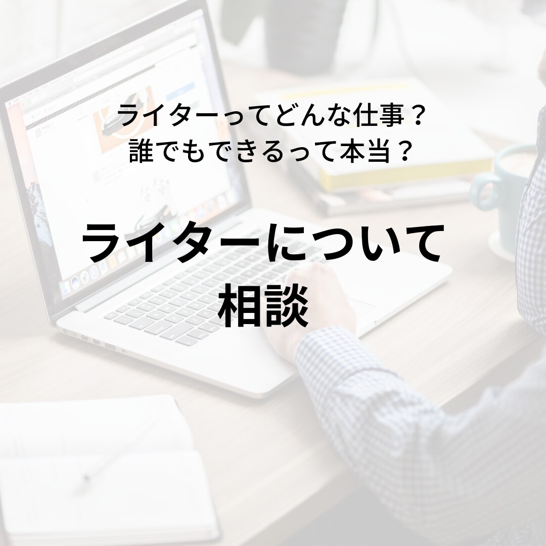 ライターになりたい人向け！仕事の相談に乗ります 在宅でできる副業で人気の「ライター」についての1時間相談 イメージ1