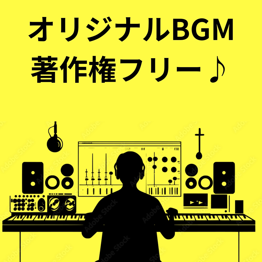 ストーリーを紡ぐ音。オーダーメイドBGM制作します 安心を確かなクオリティで。完全自主制作BGM。 イメージ1