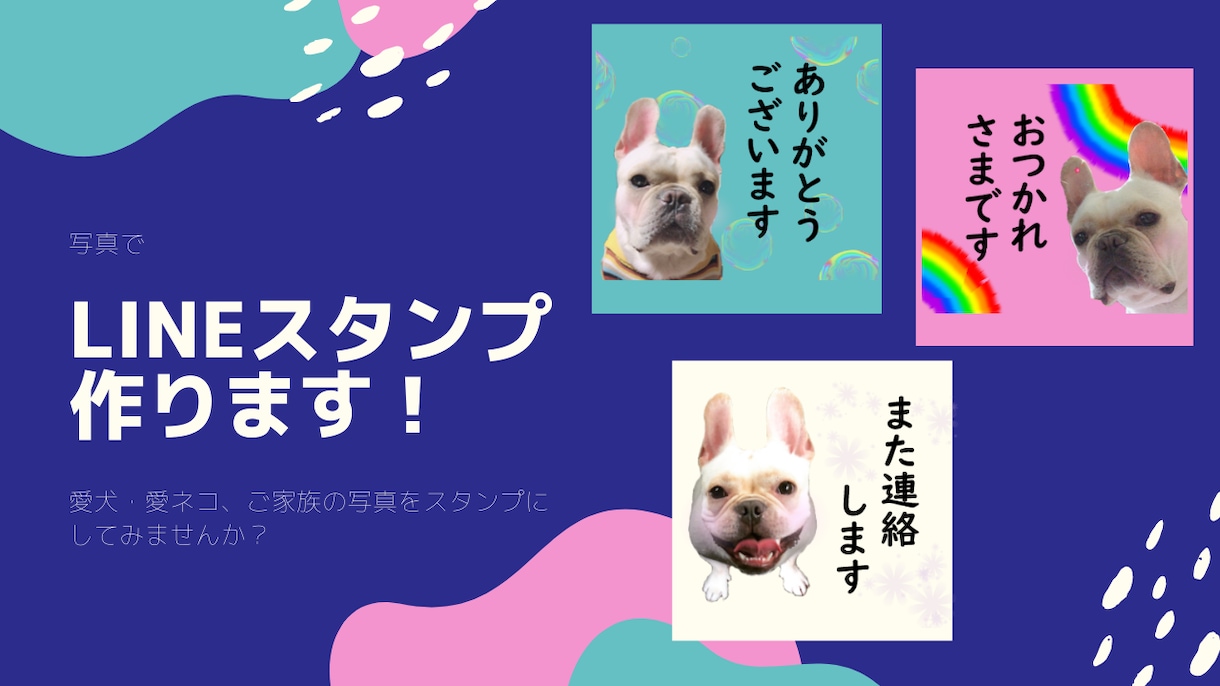 お写真からラインスタンプを作ります 愛犬・愛ネコ、ご家族の写真からスタンプを作ってみませんか？ イメージ1