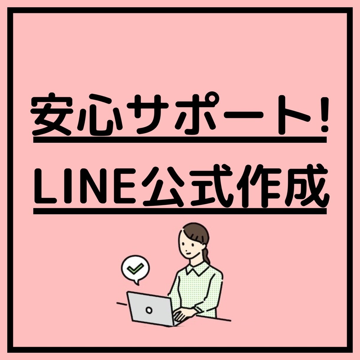 LINE公式で\予約管理や顧客対応を自動化/します 【あなたのビジネスを“24時間営業”に!】 イメージ1