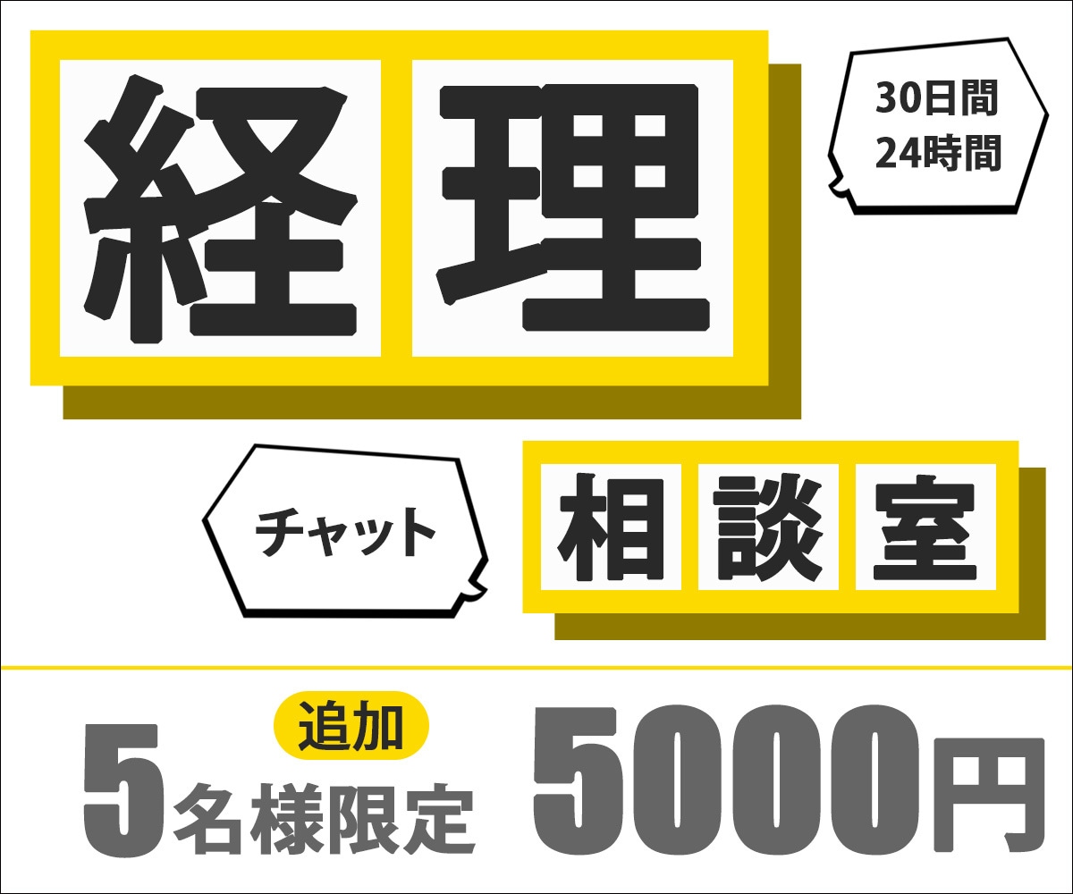 個人事業・フリーランス・副業の方のお悩み聞きます 経理・会計の疑問「これで合ってる？」を一緒に解決します イメージ1