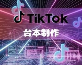 ターゲットに刺さるTikTokの台本制作します 営業・事業立上げ経験者が”刺さる台本”作ります！ イメージ1