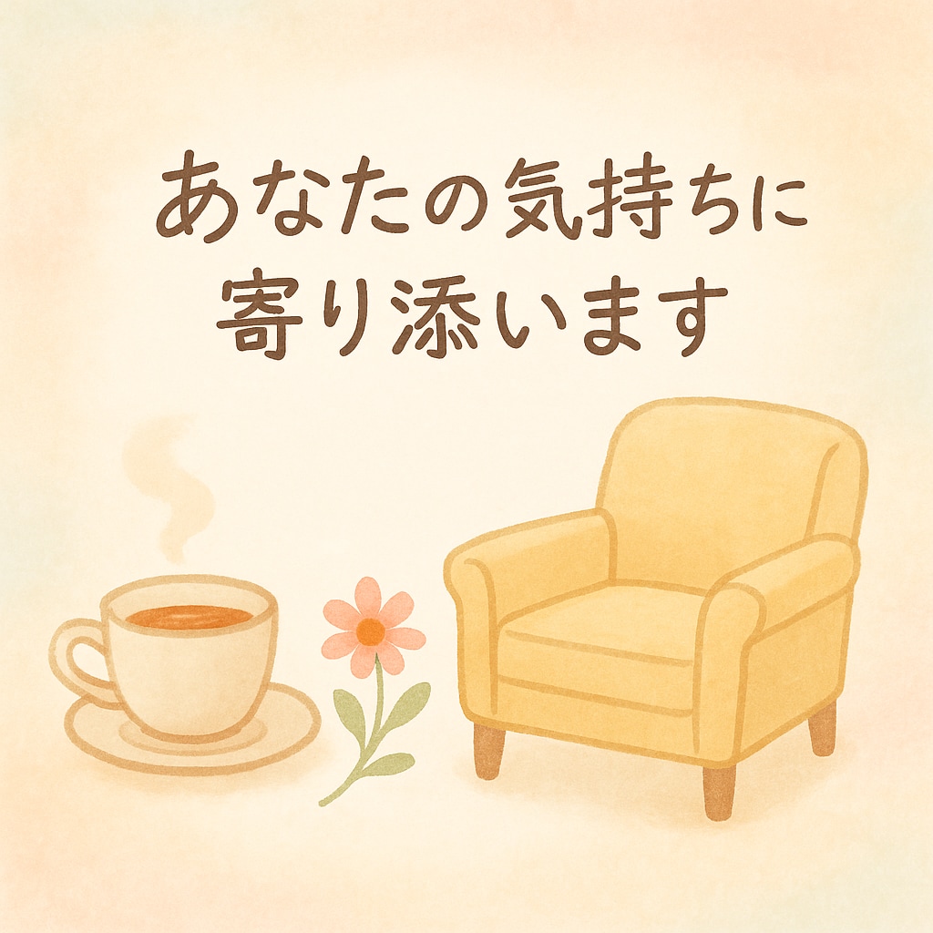 お試し1分OK!あなたの気持ちに寄り添います 言葉にならない気持ちも、まるごと受け止めます。 イメージ1