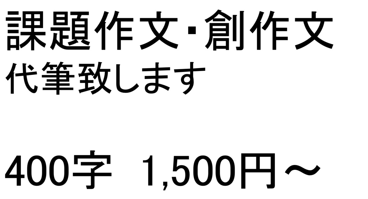 最短当日　課題作文・創作文の参考文書を提案します 【最短当日】400字以内4,000円にて対応致します。 イメージ1
