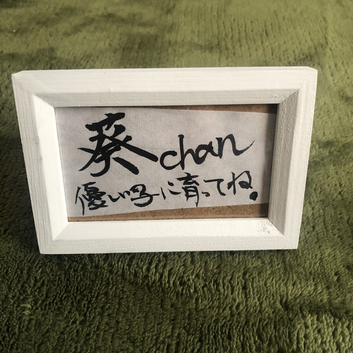 お名前、お祝いの言葉、なんでも書きます あなたの大切な人への想い気持ち、お名前など書で書きます！ イメージ1