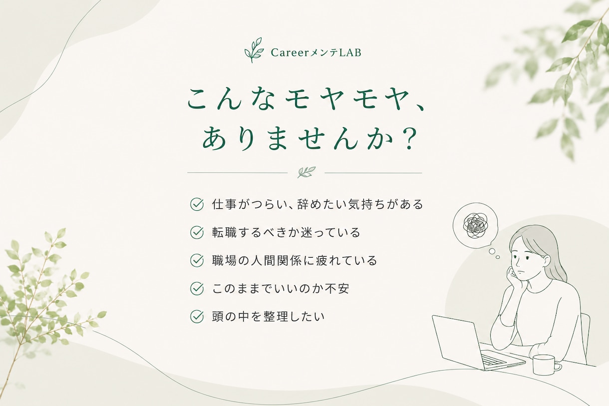 仕事とキャリアのモヤモヤを整理します 一人で抱えず、働く自分をメンテナンスする時間 イメージ2