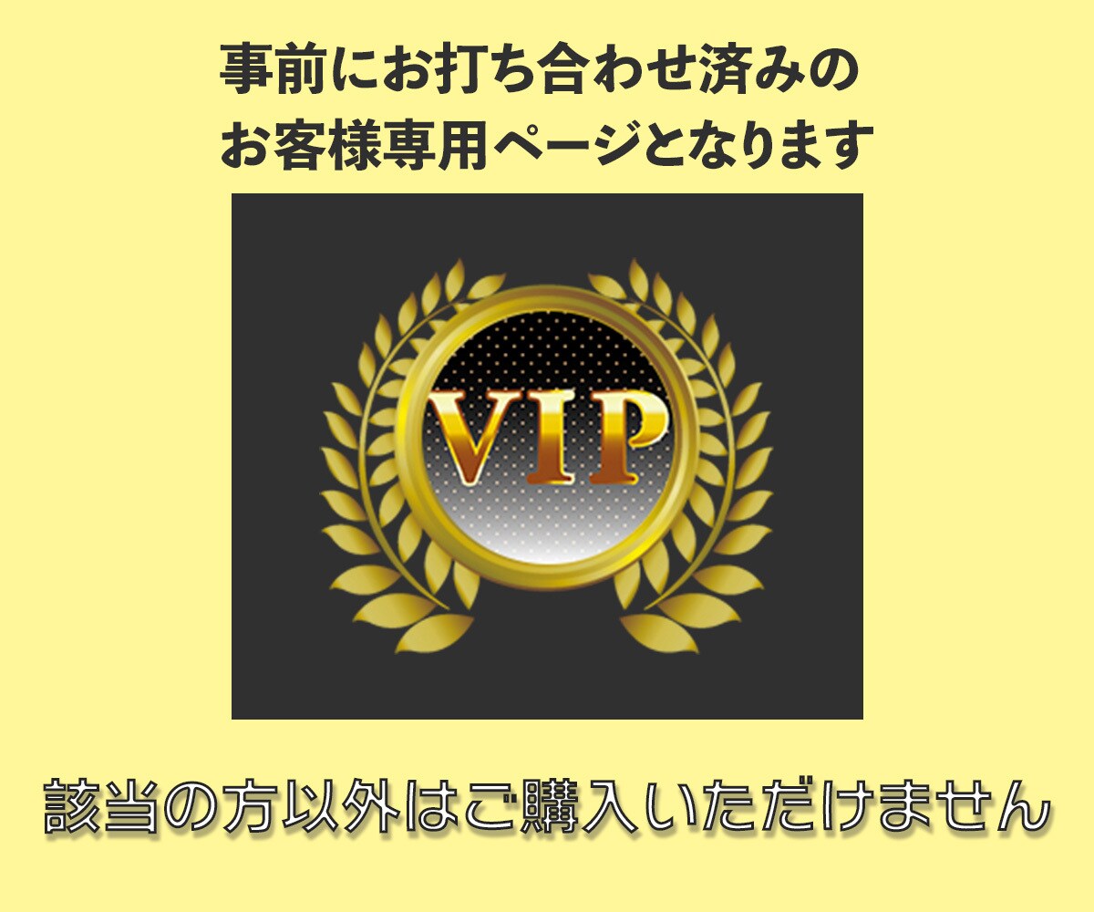 専用ページとなっております 該当の方以外の購入はしないようお願いいたします イメージ1