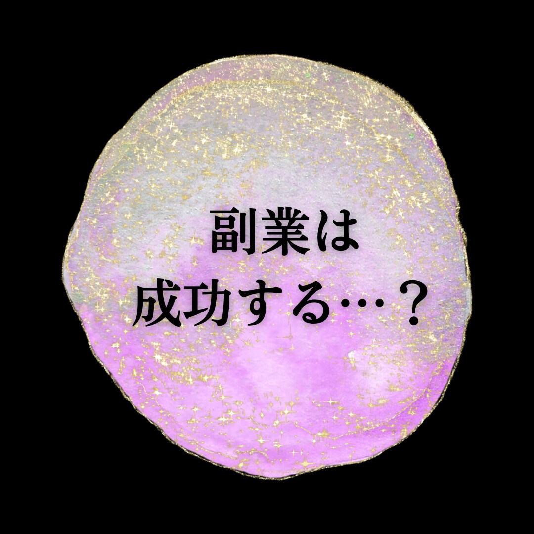 転職 副業 対人 お仕事のお悩みを占います キャリアアップするには？収入面は上がる？今 転職してもいい？ イメージ7