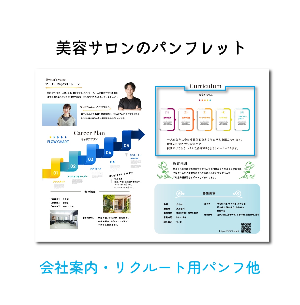 美容室専門｜採用に繋がる会社案内パンフを制作します 共感を生む構成でサロンの未来を担う人材を繋ぎます イメージ1