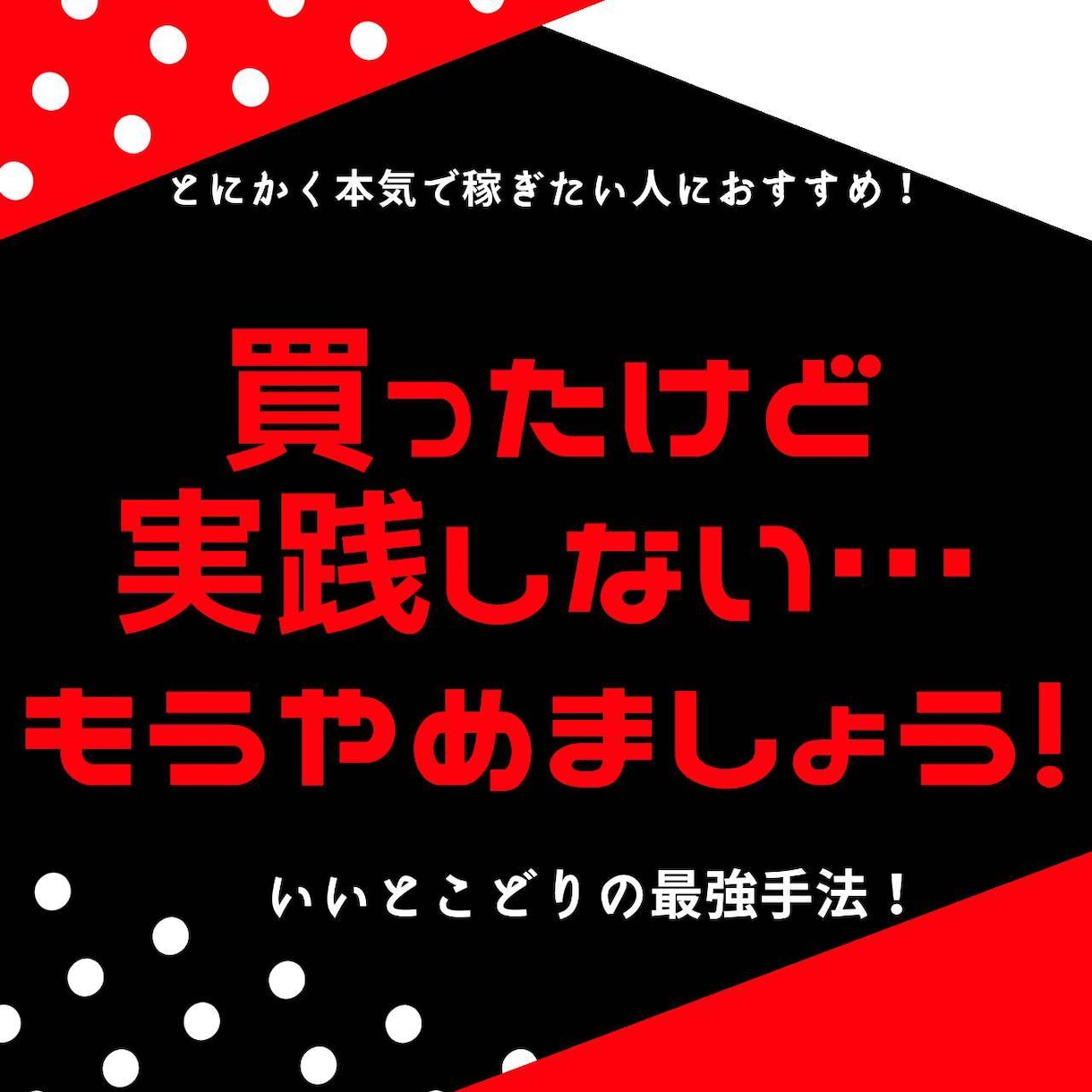 初心者が継続して効率的に稼ぐ【究極の転売】教えます こんな方法が?あれを売る？完全攻略！いいとこどりの最強手法！ イメージ5