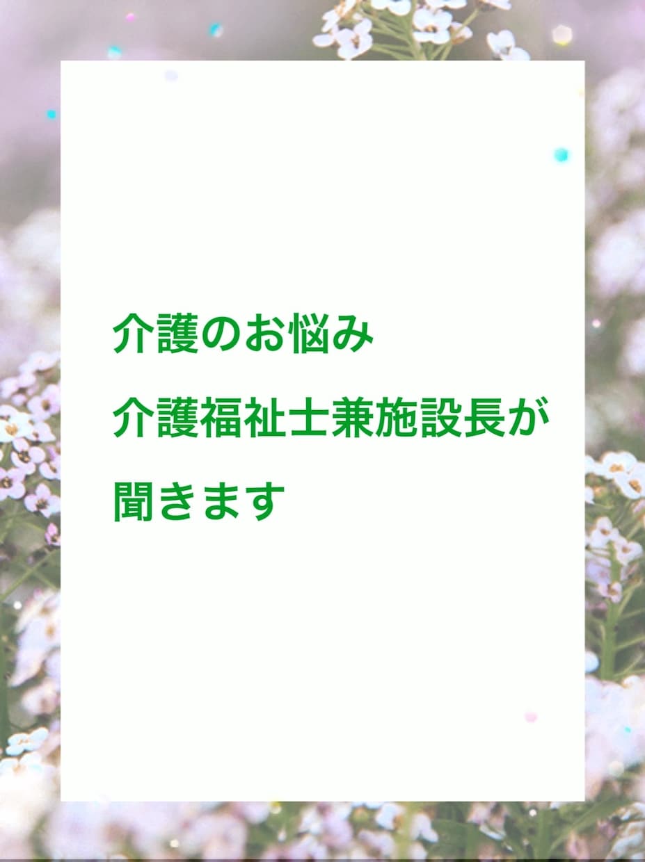 介護のお悩み介護福祉士兼施設長が聞きます 介護福祉士と現役介護施設の施設長が介護のあれこれお話聞きます イメージ1