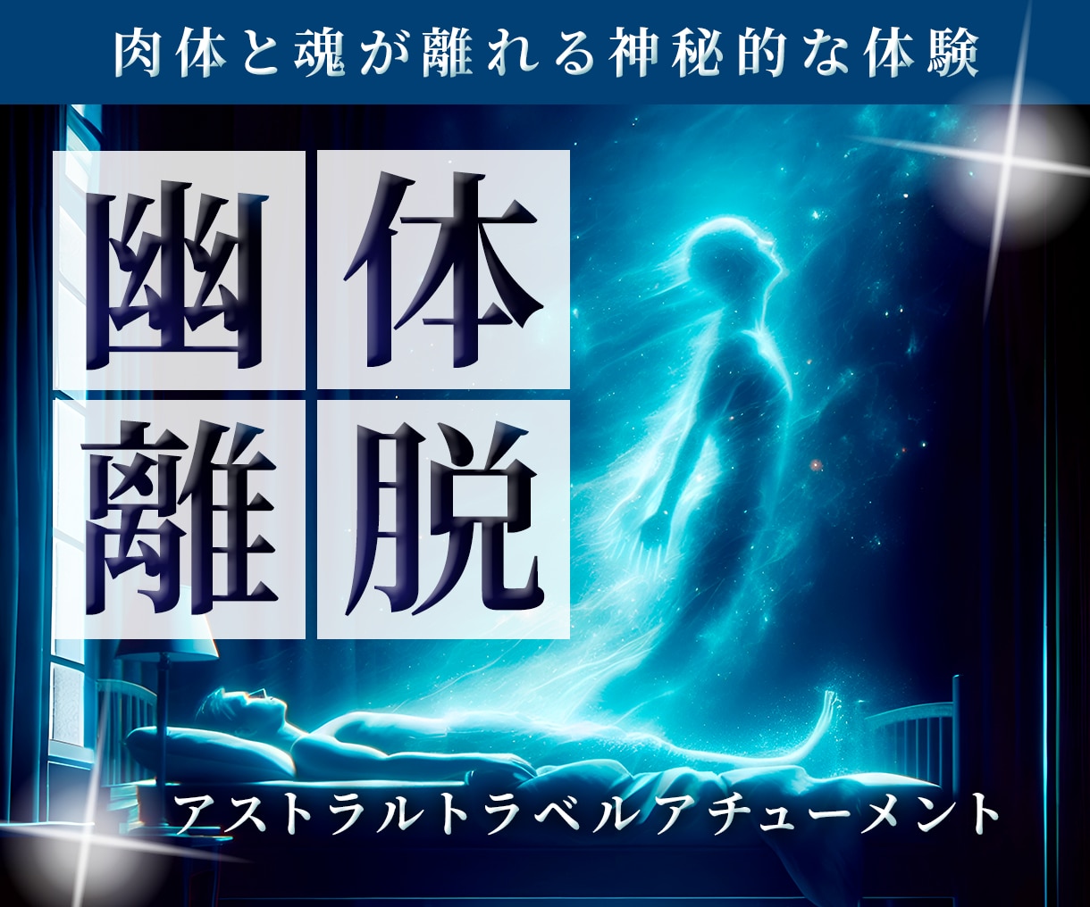 幽体離脱★アストラルトラベルアチューメントします 霊能力覚醒✴︎幽体離脱アチューメント&やり方を伝授します イメージ1