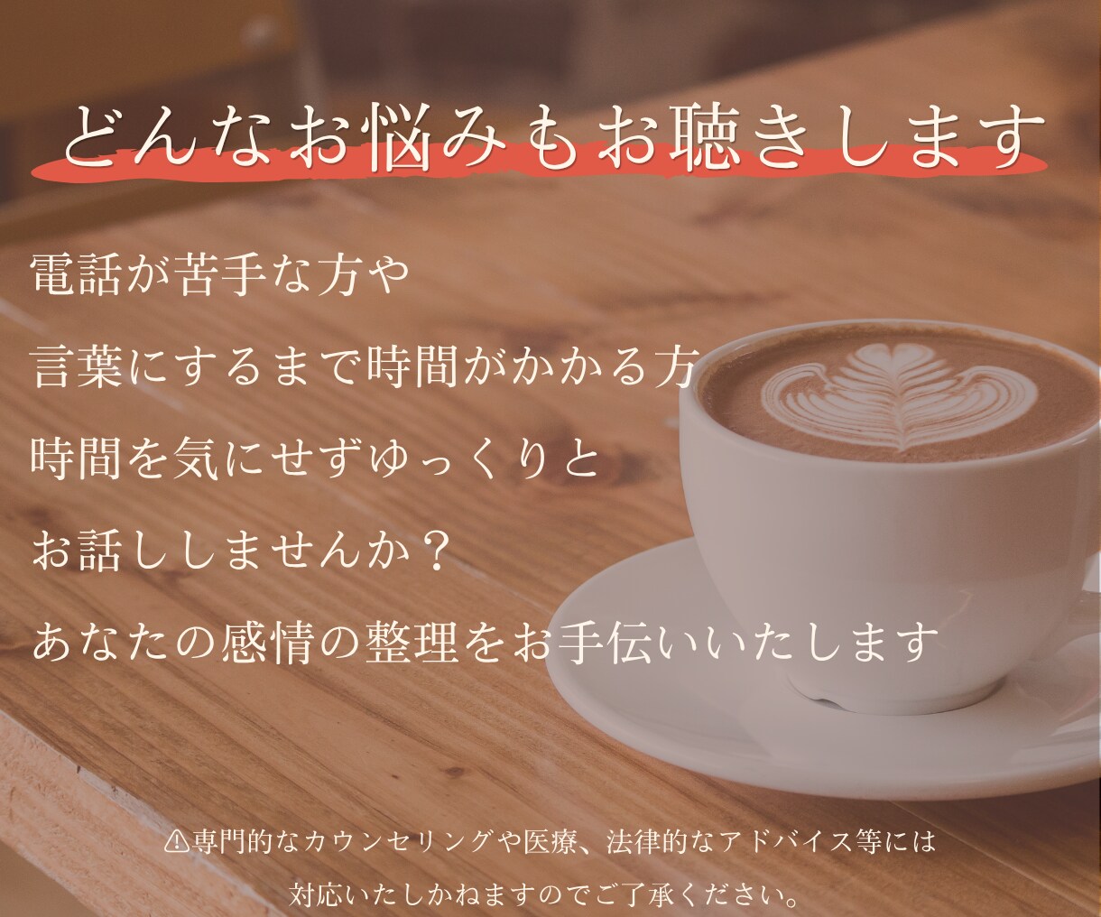 14日間＊どんなお悩みもゆっくりとお聴きします 電話が苦手な方向けにゆっくり時間をかけてお聴きします イメージ1
