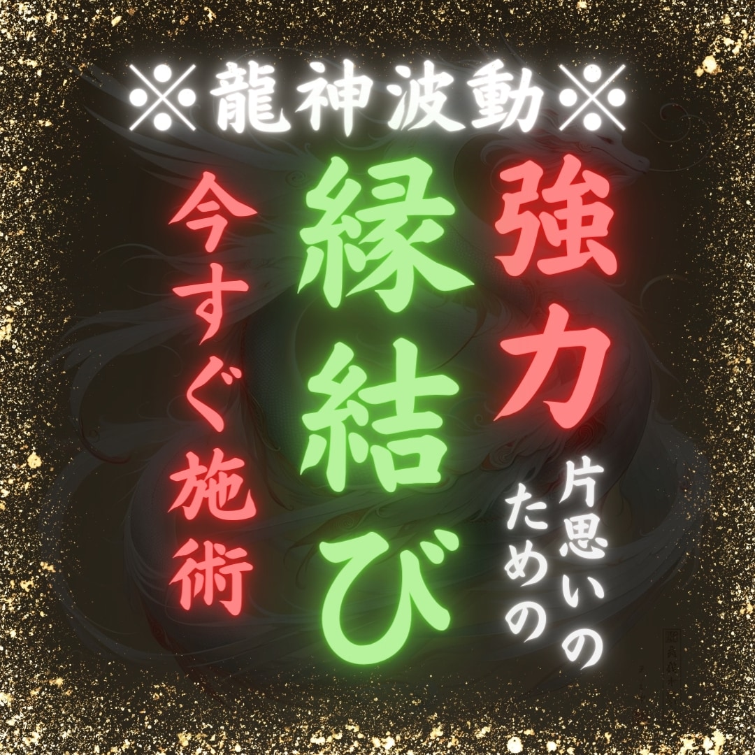 復縁専門【強制縁結び】で恋の苦しみから解放します 守護霊様の力で真実の愛を取り戻し、幸せになりましょう。