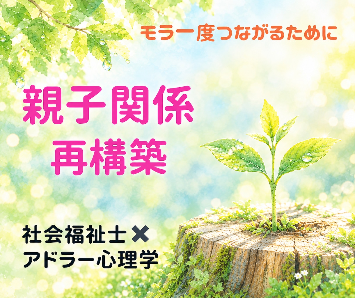 親子関係／もう一度つながるためにお話伺います こじれてしまった親子関係も、いつからでも築き直せる。 イメージ1