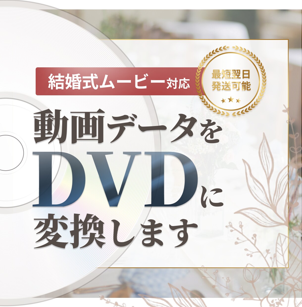 ココナラ最安値で大切なデータをDVD化します 丁寧なサービスで安心！結婚式DVDも対応いたします イメージ1