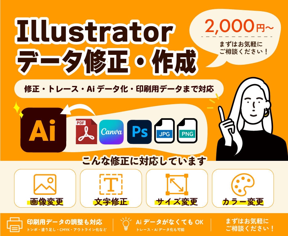 Illustratorデータのお困りごと解決します 「Aiデータはあるけど修正できない」をお手伝いいたします イメージ1