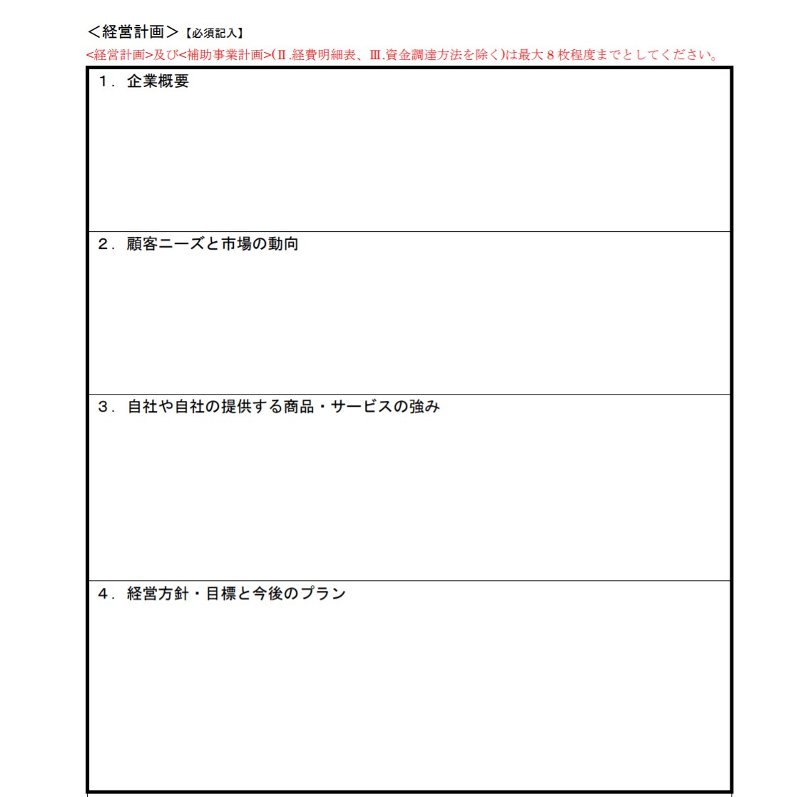 小規模事業者持続化補助金申請書サンプル提供します 申請書をこれから作成する法人・個人事業主の方へ！ イメージ2