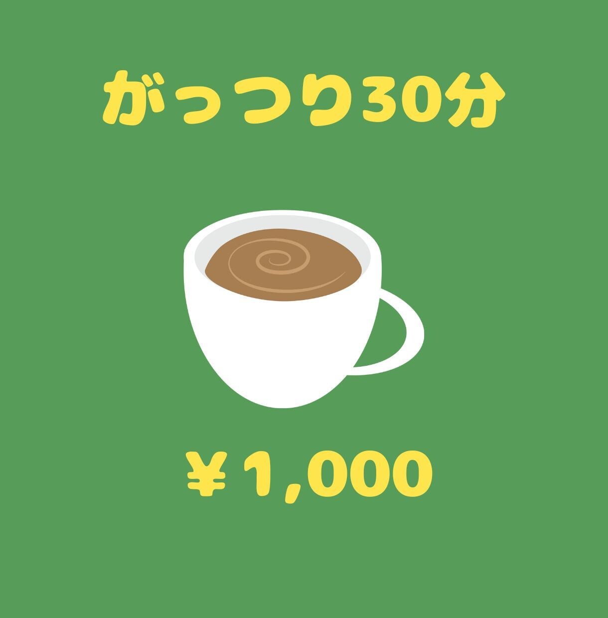 私でよければお話聞きます 何の資格も持っていませんが、よければお話しましょ〜！ イメージ3