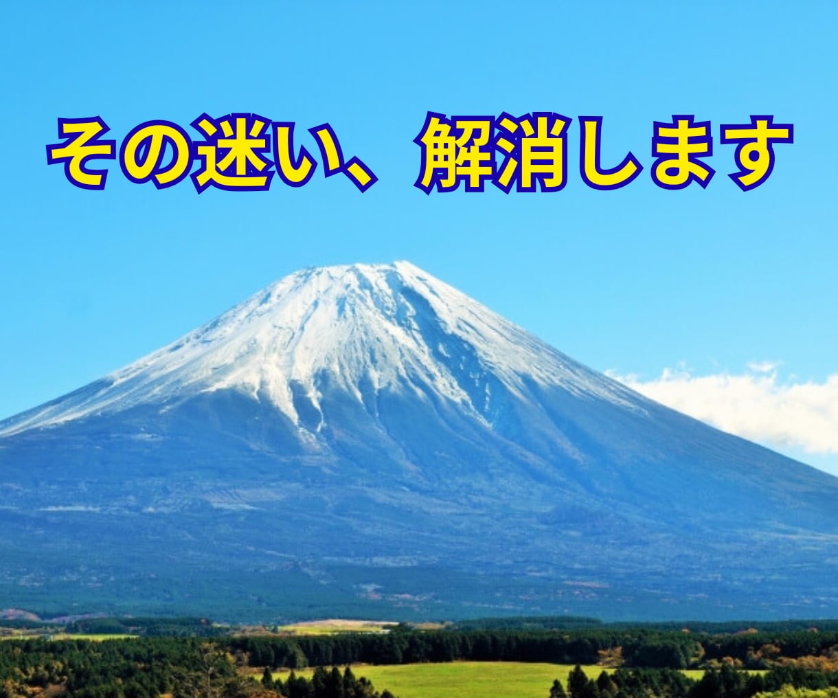 迷いを解消する占い、未来の指針を提供します 人生経験豊富な占い師が、あなたの迷いや悩みの解消をお手伝い イメージ1