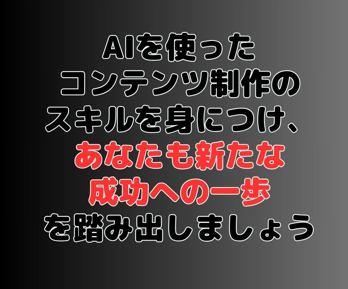 AIを活用してコンテンツを生み出す方法を教えます 新時代に輝け！AI活用であなたのコンテンツを作成しませんか？ イメージ8