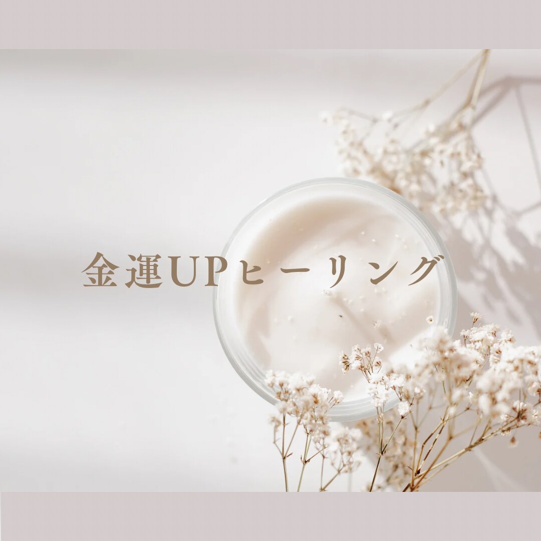 金運UPヒーリングをいたします ❇︎まさかのミラクルが起きちゃうかも❇︎ イメージ1