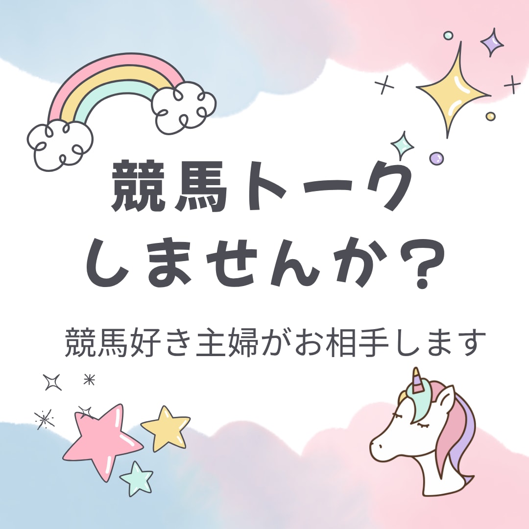 7回返信⭐️競馬好き主婦が競馬トークのお相手します 競馬友達のように気軽に語れます イメージ1