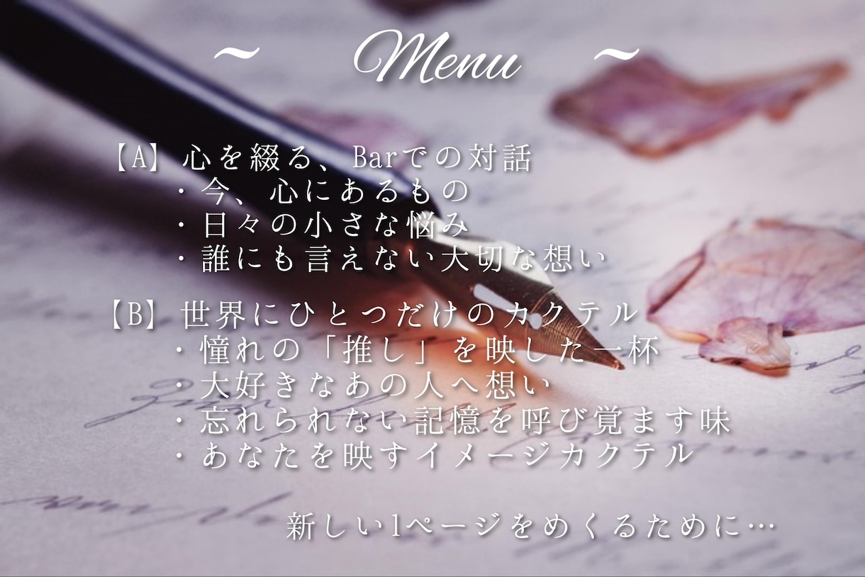 恋愛・相談~推しレシピ、プライベートバーで承ります ​心に灯をともす癒やしのひとときを一通一通大切にお届けします イメージ3