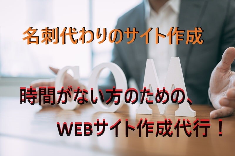 名刺代わりのWEBサイトを作成いたします 「手間をかける時間がない場合」のサイト作成代行 イメージ1