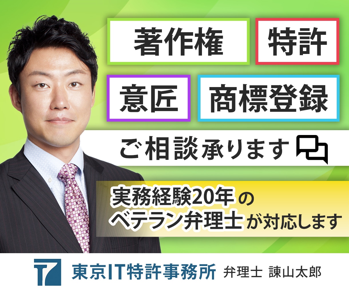 商標・意匠・著作権のご相談を、弁理士が承ります 知的財産実務20年のベテラン弁理士が、ご心配事を解消します イメージ1