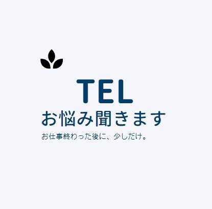 夜間 秘密厳守で、優しくお聞き致します 仕事がつらい。毎日終わるのは12時。お悩み聞きます イメージ1
