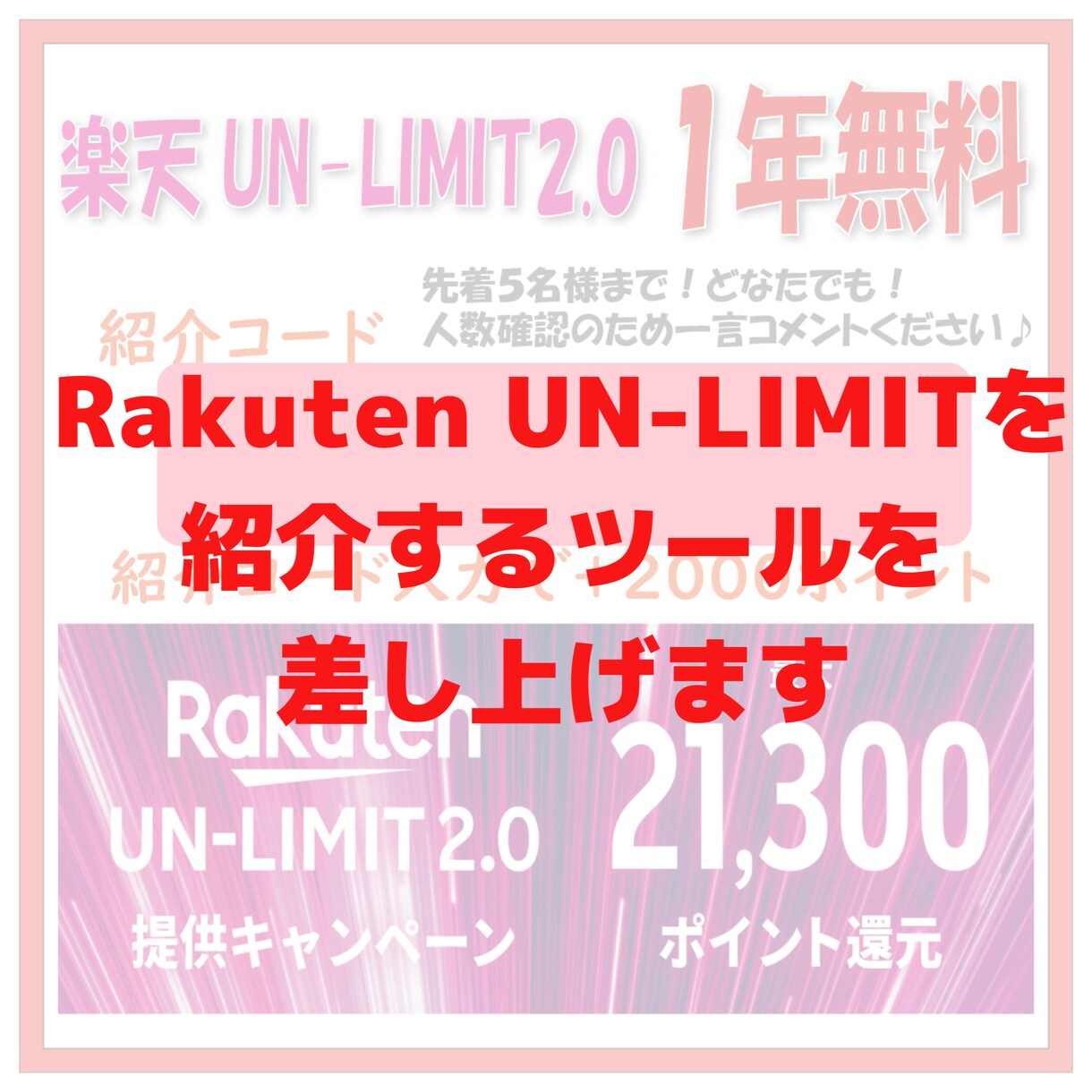 楽天アンリミットをSNSで簡単に紹介できます 紹介コードを入れて投稿して紹介ポイントをもらいましょう！ イメージ1